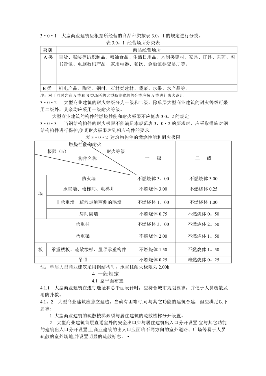 大型商场建筑设计防火规范.doc_第3页