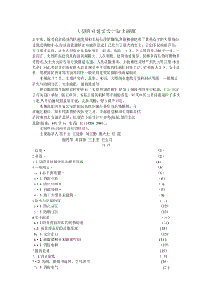 大型商场建筑设计防火规范.doc