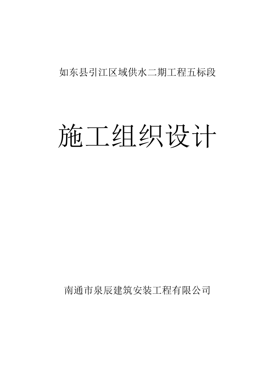 如东县供水工程施工组织设计五标段.docx_第1页