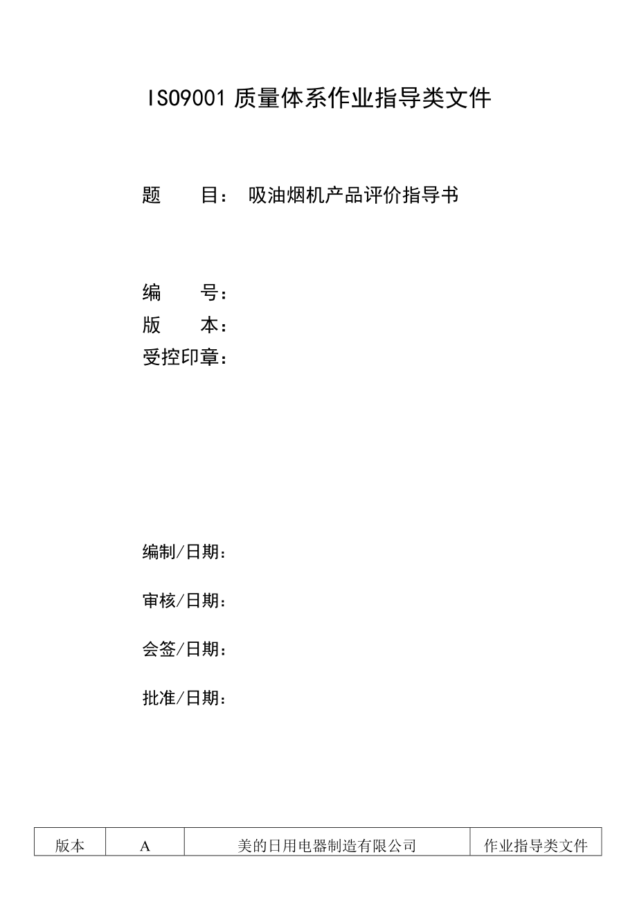 吸油烟机产品评价指导书资料.doc_第1页