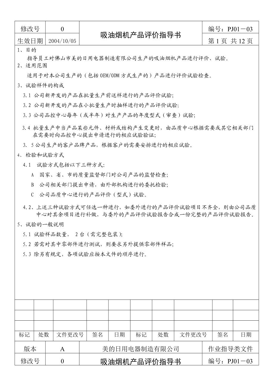 吸油烟机产品评价指导书资料.doc_第2页