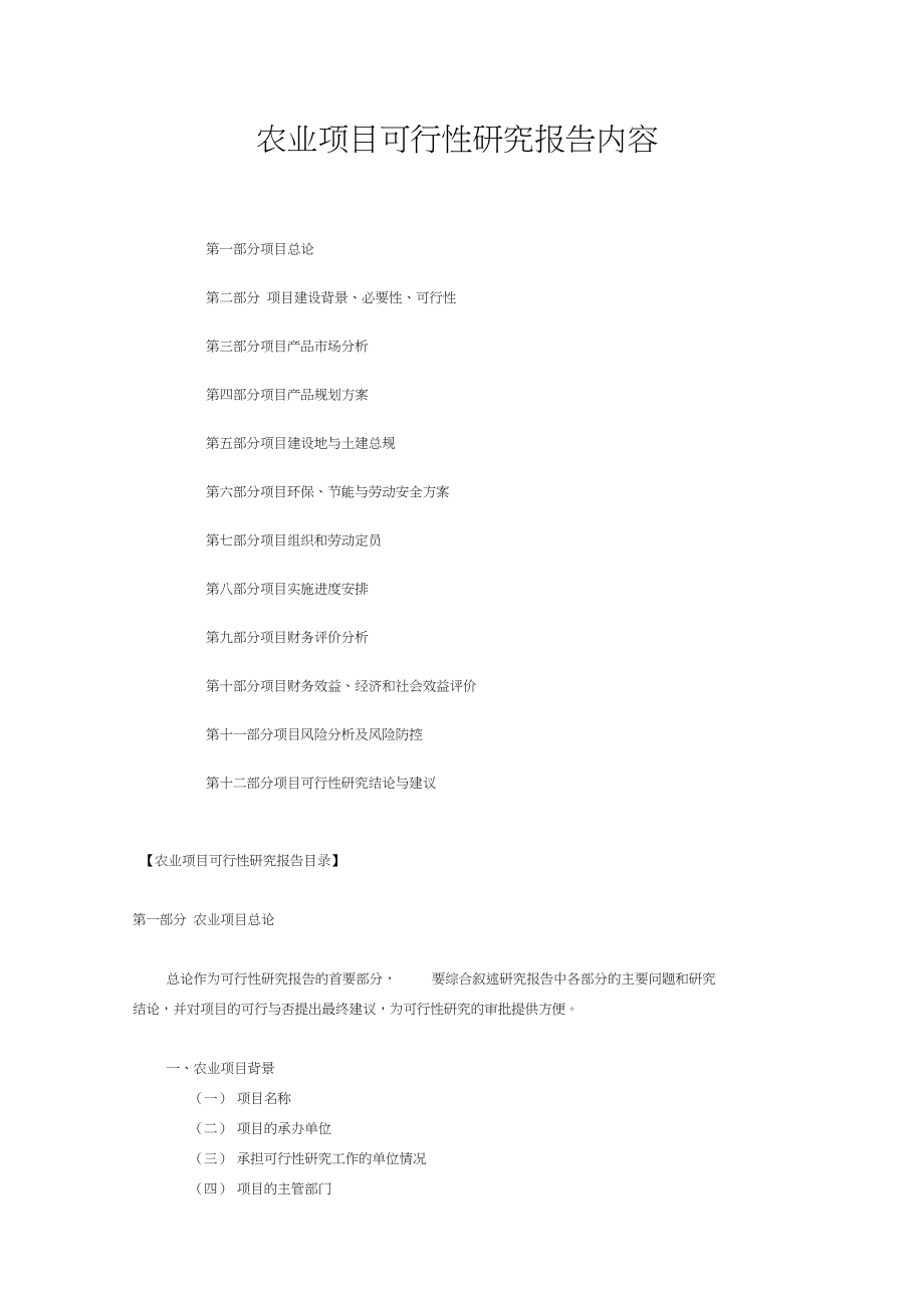 农业项目可行性研究报告内容.docx_第1页