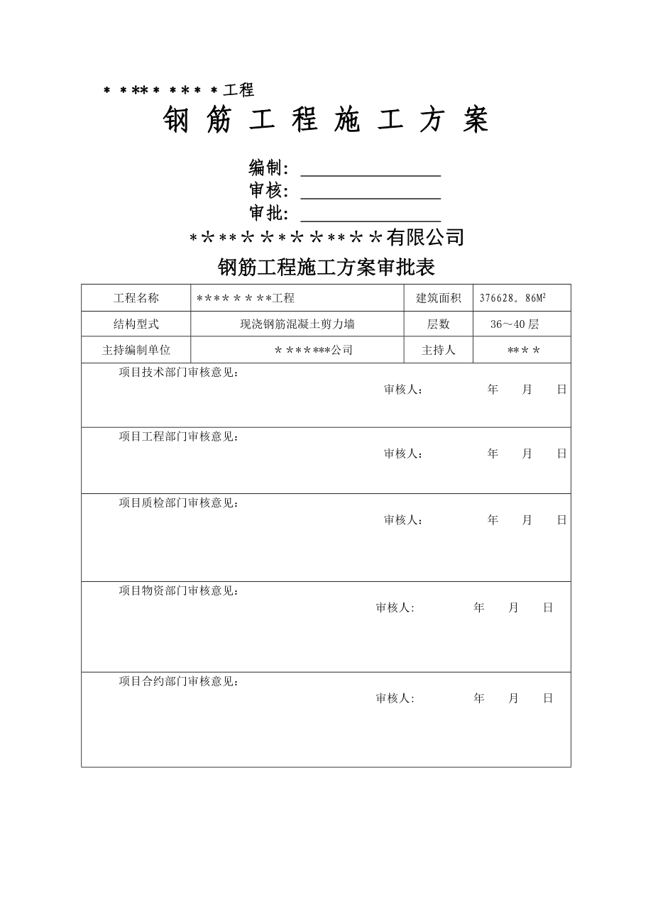 商业高层工程钢筋工程施工方案.doc_第1页