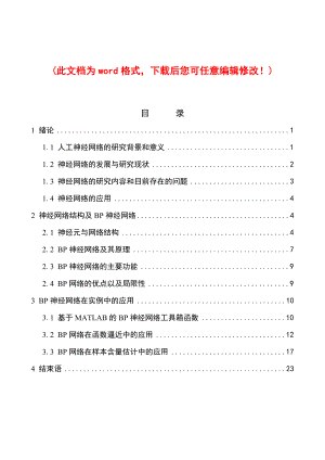 基于MATLABBP神经网络的应用毕业设计.doc