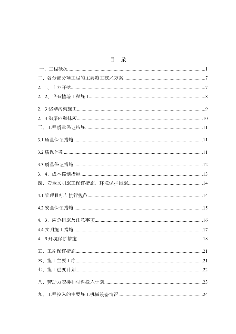 引水渠挡墙和护坡施工方案.doc_第1页