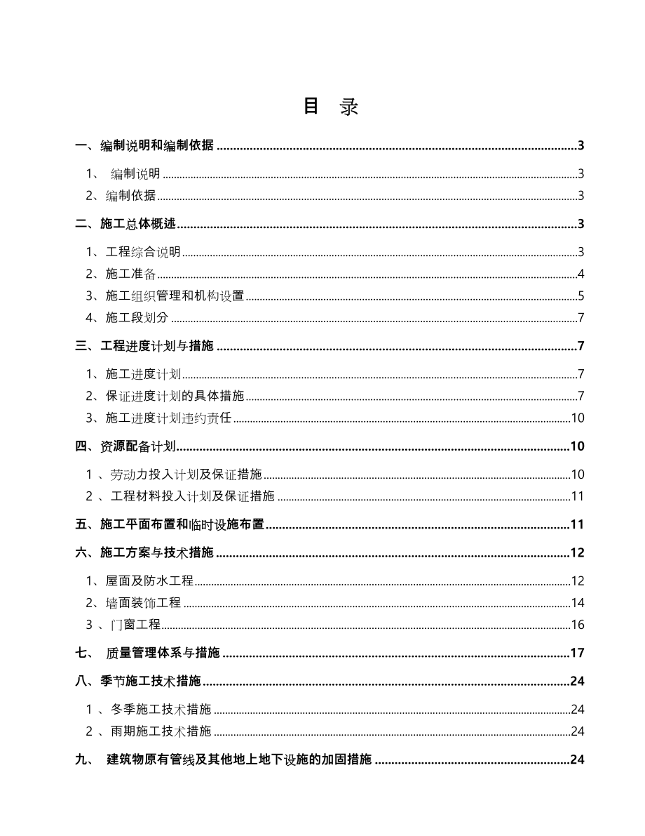 房屋外立面改造工程施工组织设计方案.doc_第1页