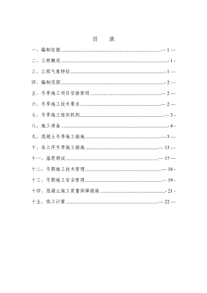 宁西铁路增建二线冬季施工方案.doc