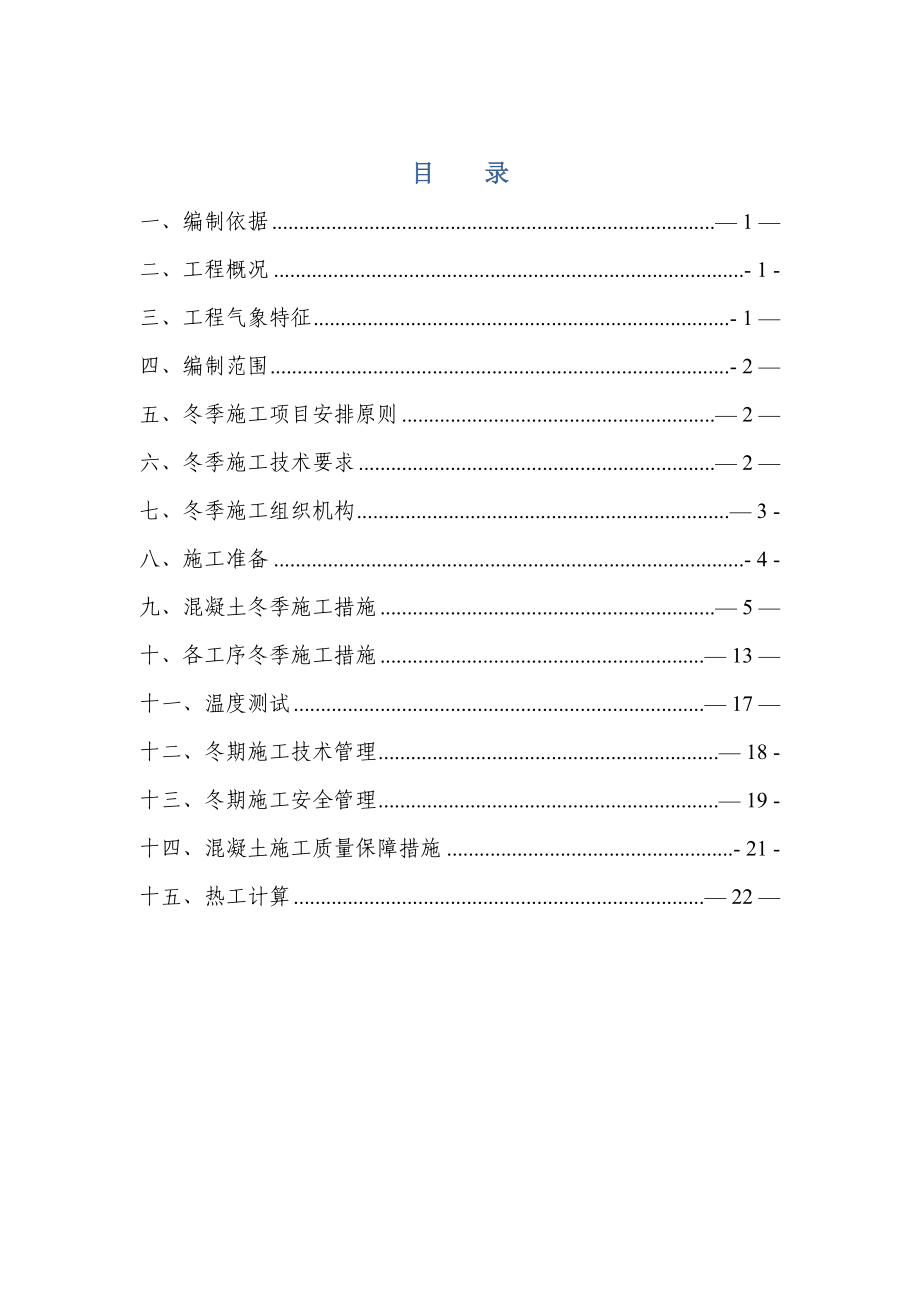 宁西铁路增建二线冬季施工方案.doc_第1页