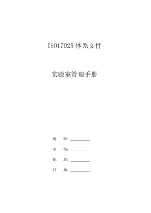 实验室管理手册-ISO17025体系.docx