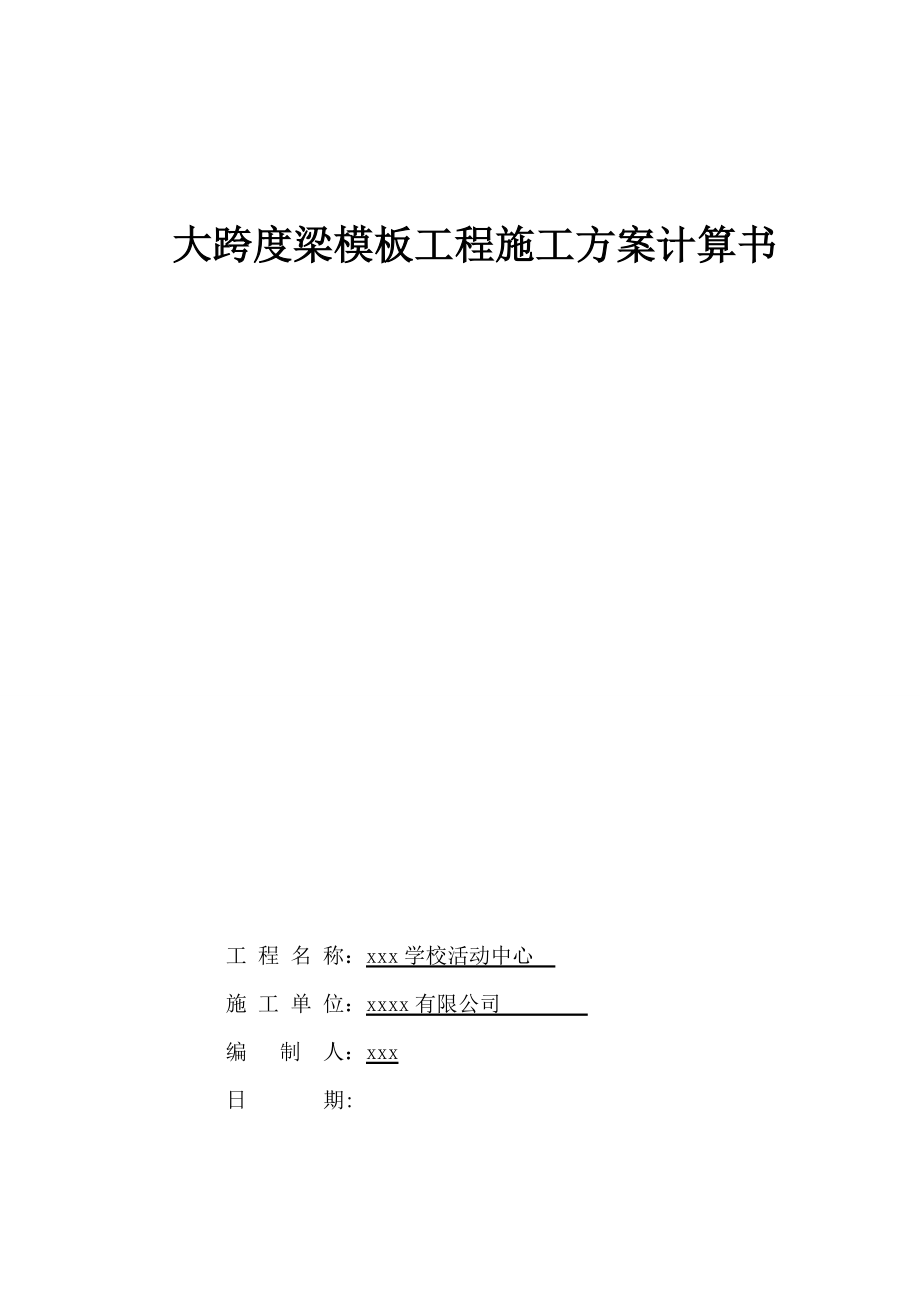 大跨度梁模板专项施工方案.doc_第1页