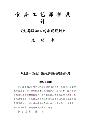 大蒜深加工的车间方案设计大学课程方案设计.doc