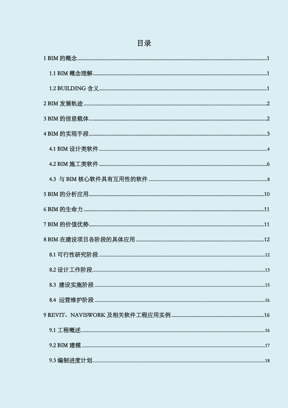 建筑信息模型BIM技术介绍.doc_第2页