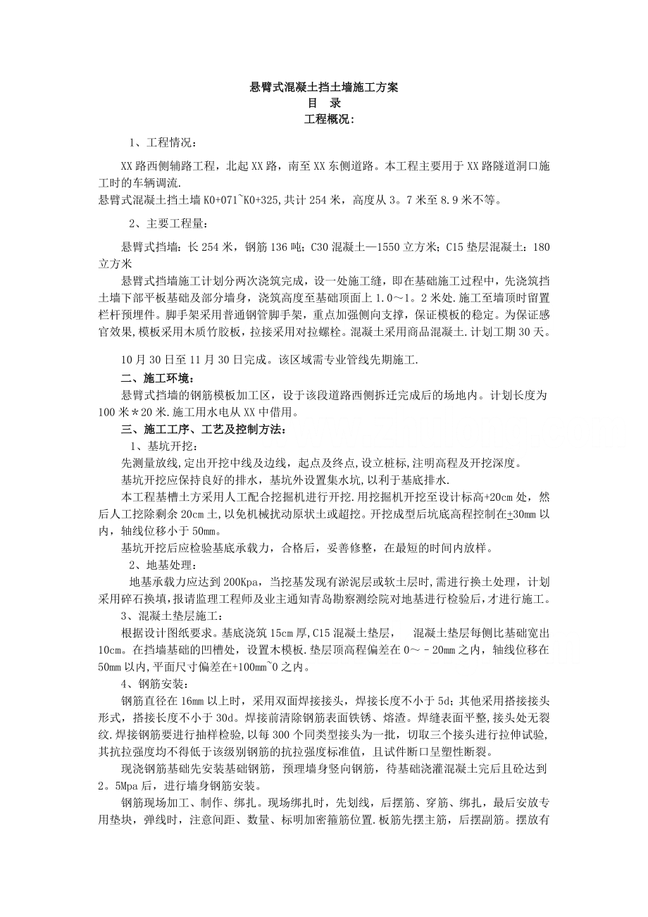 混凝土挡土墙施工方案.doc_第1页