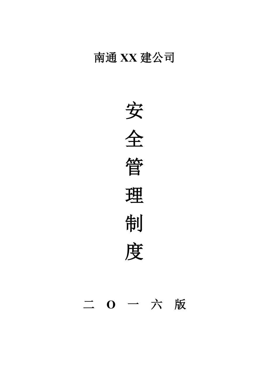 建筑安全管理制度大全.doc_第1页