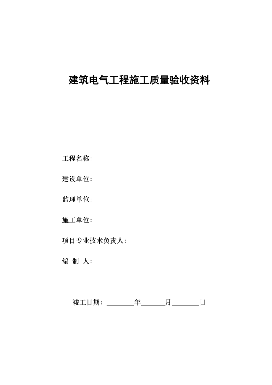 建筑电气工程施工质量验收资料.doc_第1页