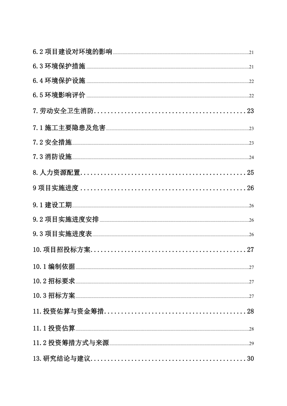 天桥绿化美化工程项目可行性研究报告.doc_第3页