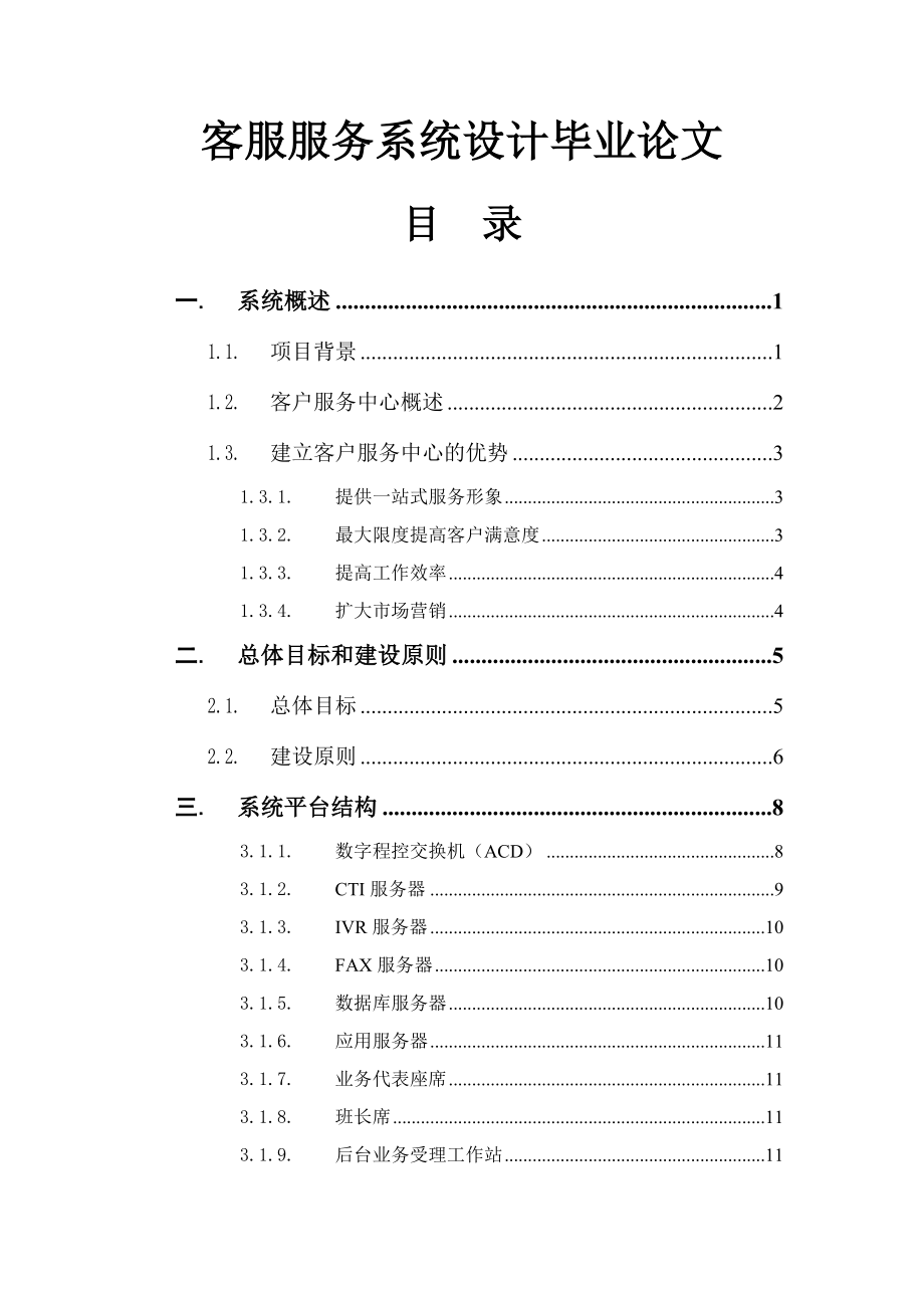 客服服务系统设计毕业论文.doc_第1页