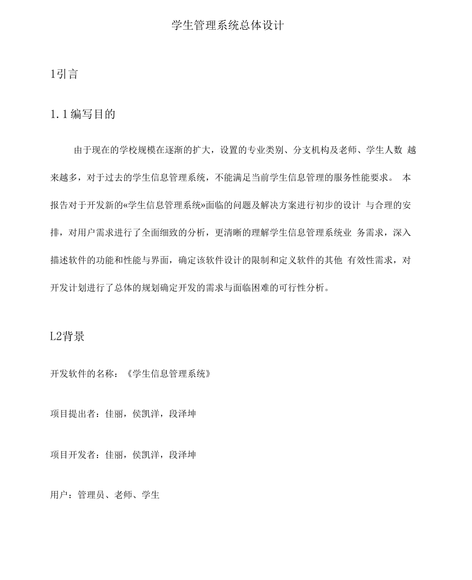 学生信息管理系统总体设计.docx_第1页