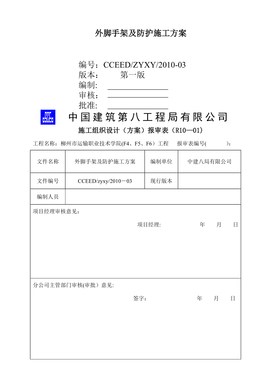 外脚手架及防护施工方案.doc_第2页