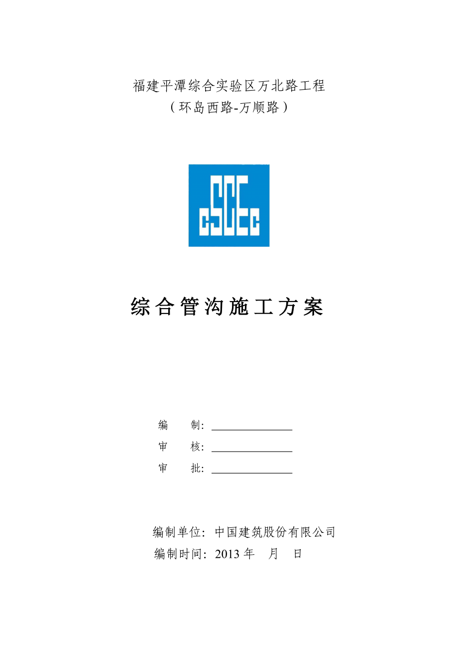 市政工程综合管沟施工方案.doc_第1页