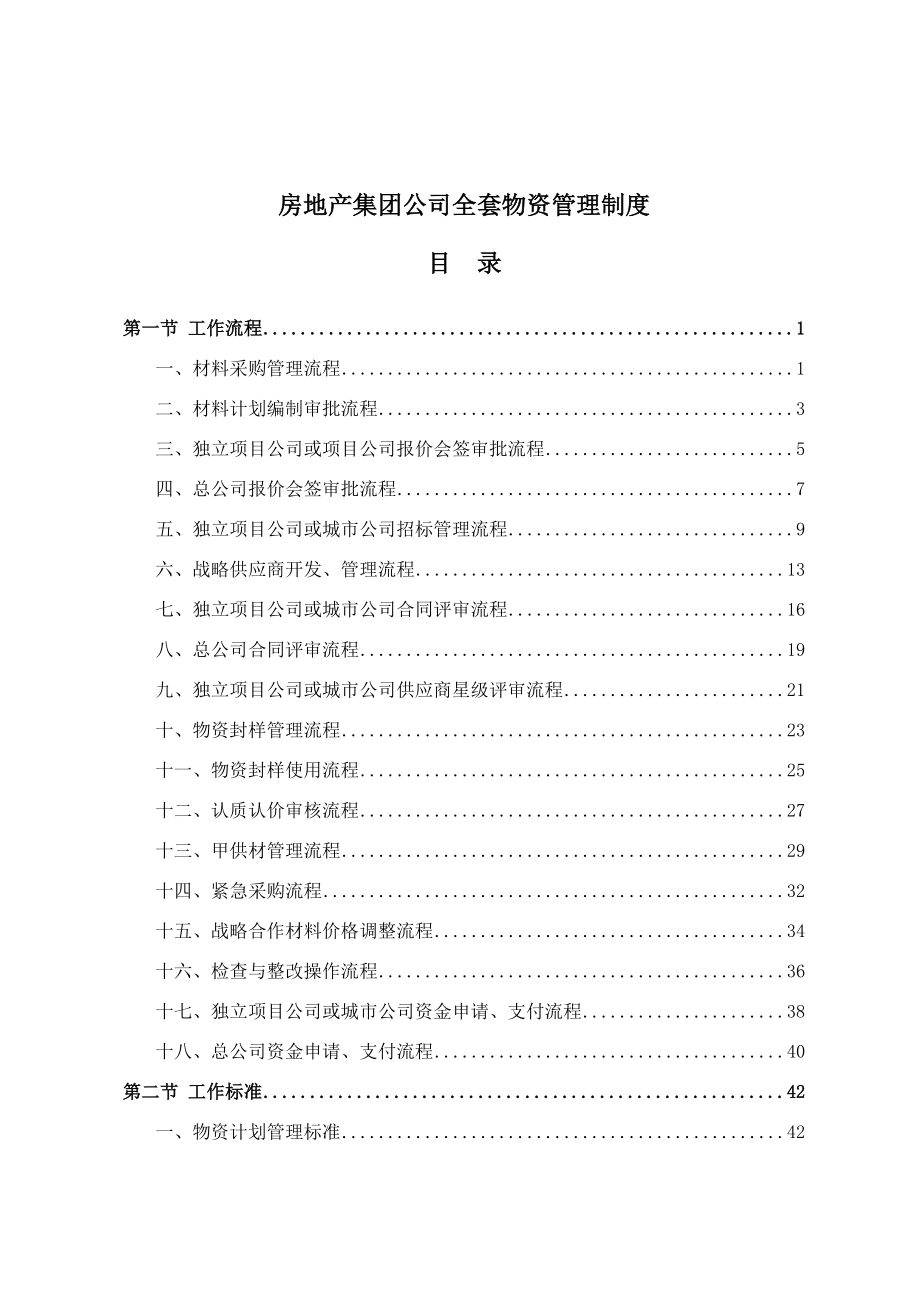 房地产集团公司全套物资管理制度.doc_第1页