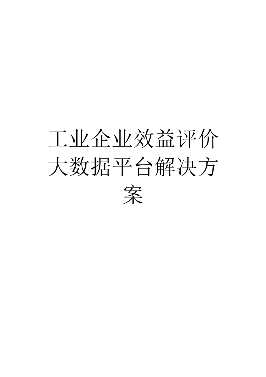 工业企业效益评价大数据平台解决方案.docx_第1页