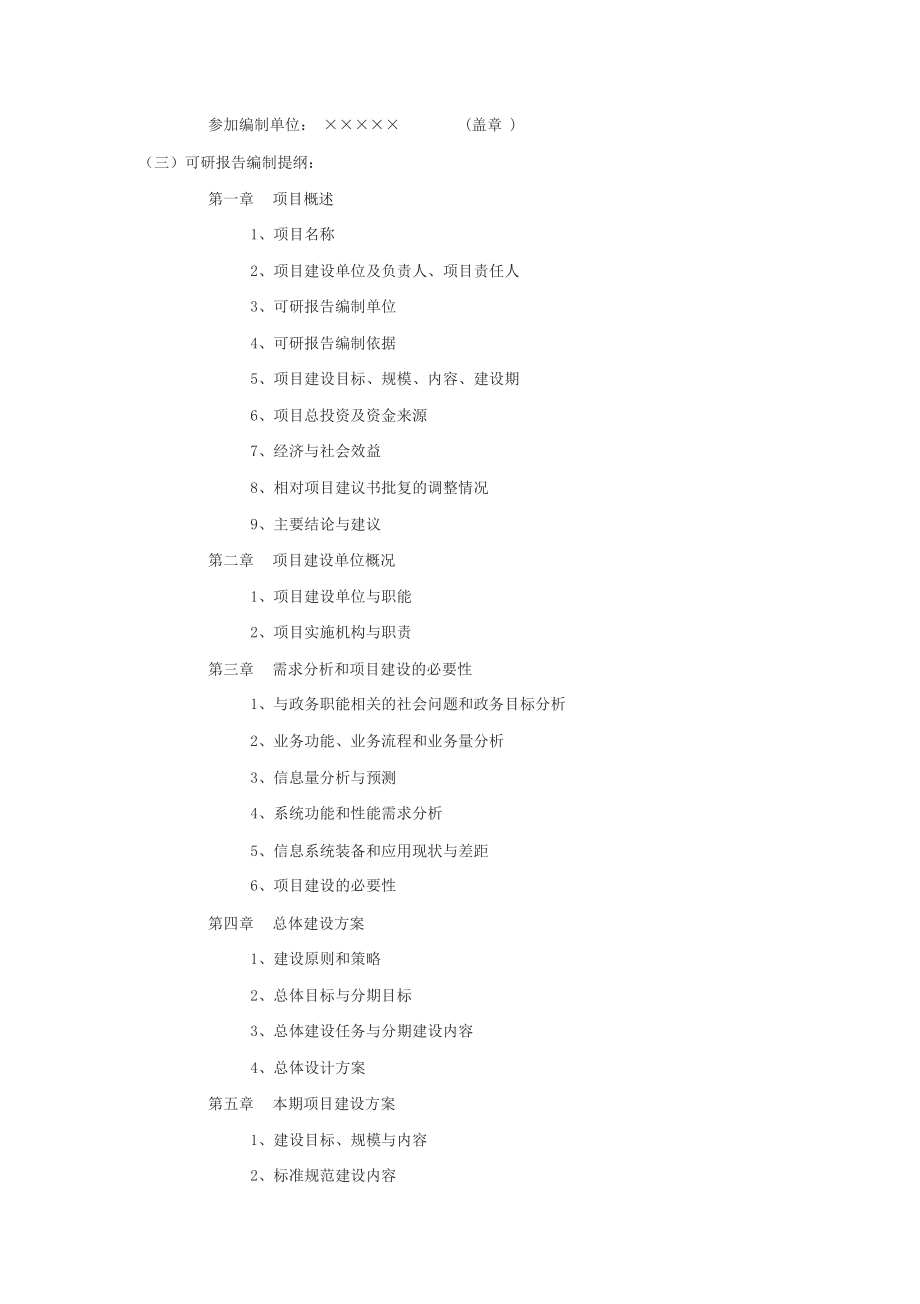 国家电子政务工程建设项目可行性研究报告编制要求.docx_第2页