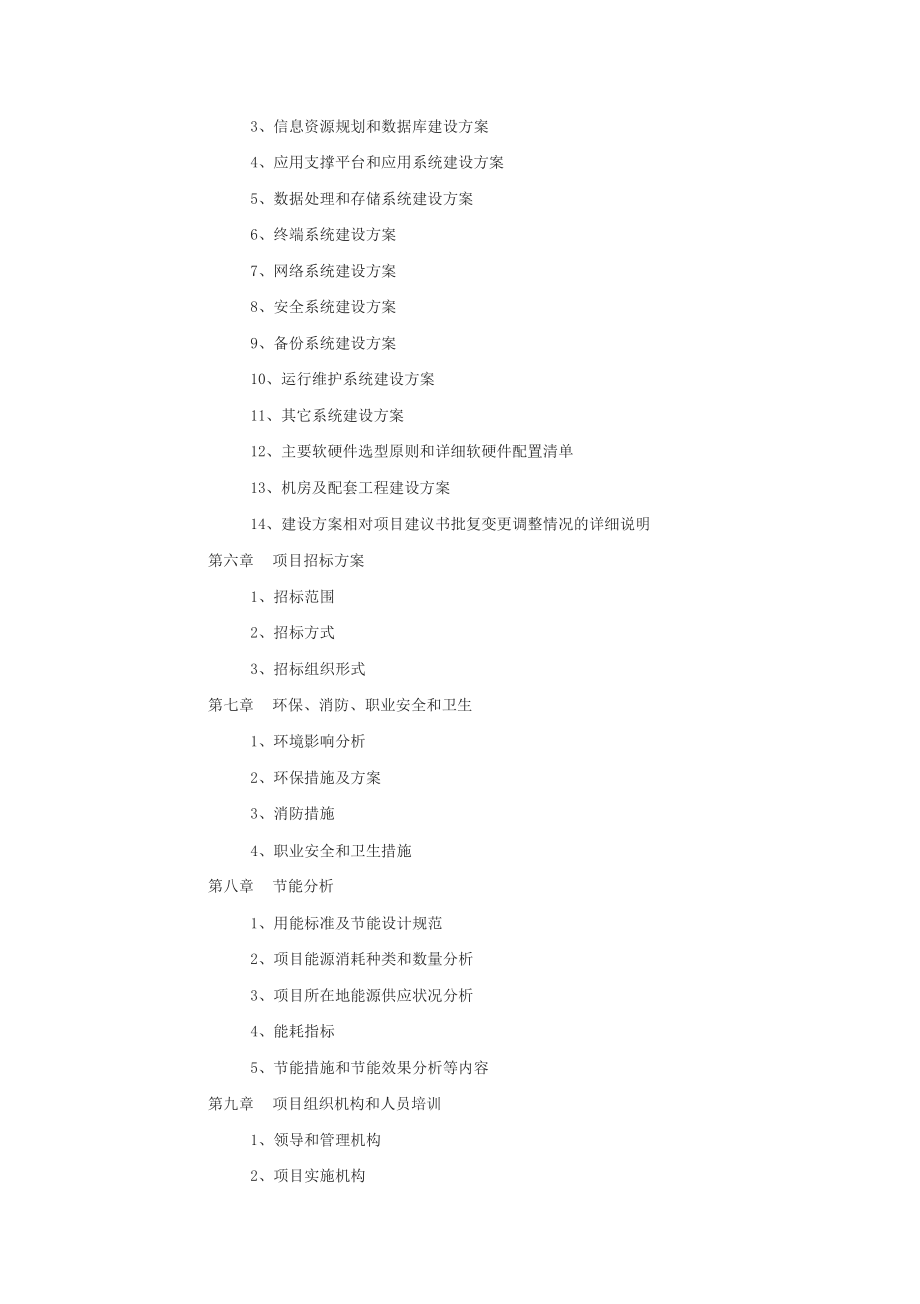 国家电子政务工程建设项目可行性研究报告编制要求.docx_第3页