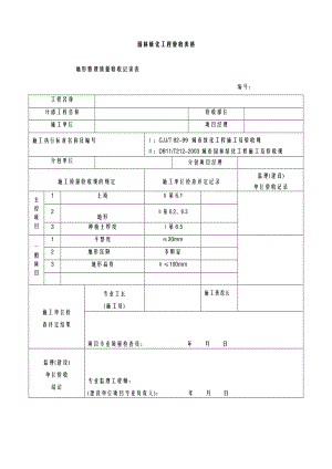 园林绿化工程施工验收最全表格.doc