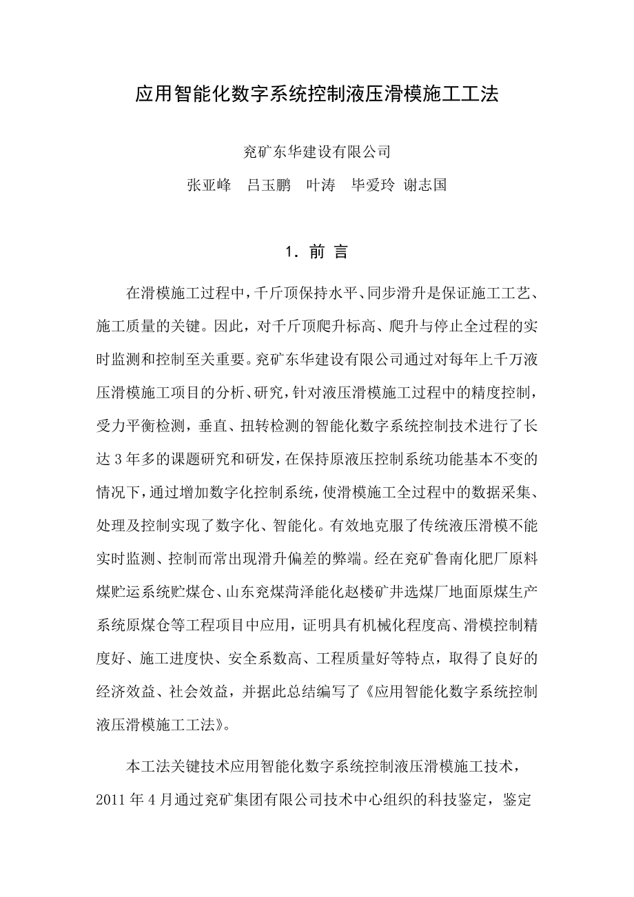 应用智能化数字系统控制液压滑模施工工法资料.doc_第1页