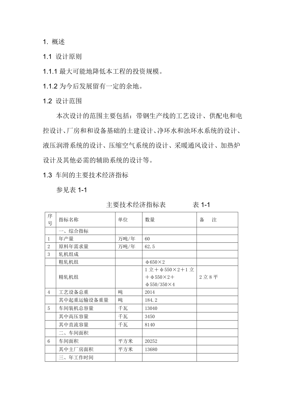 年产60万吨带钢工程初步设计方案.doc_第2页