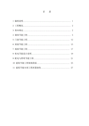 土建项目节能施工方案.doc