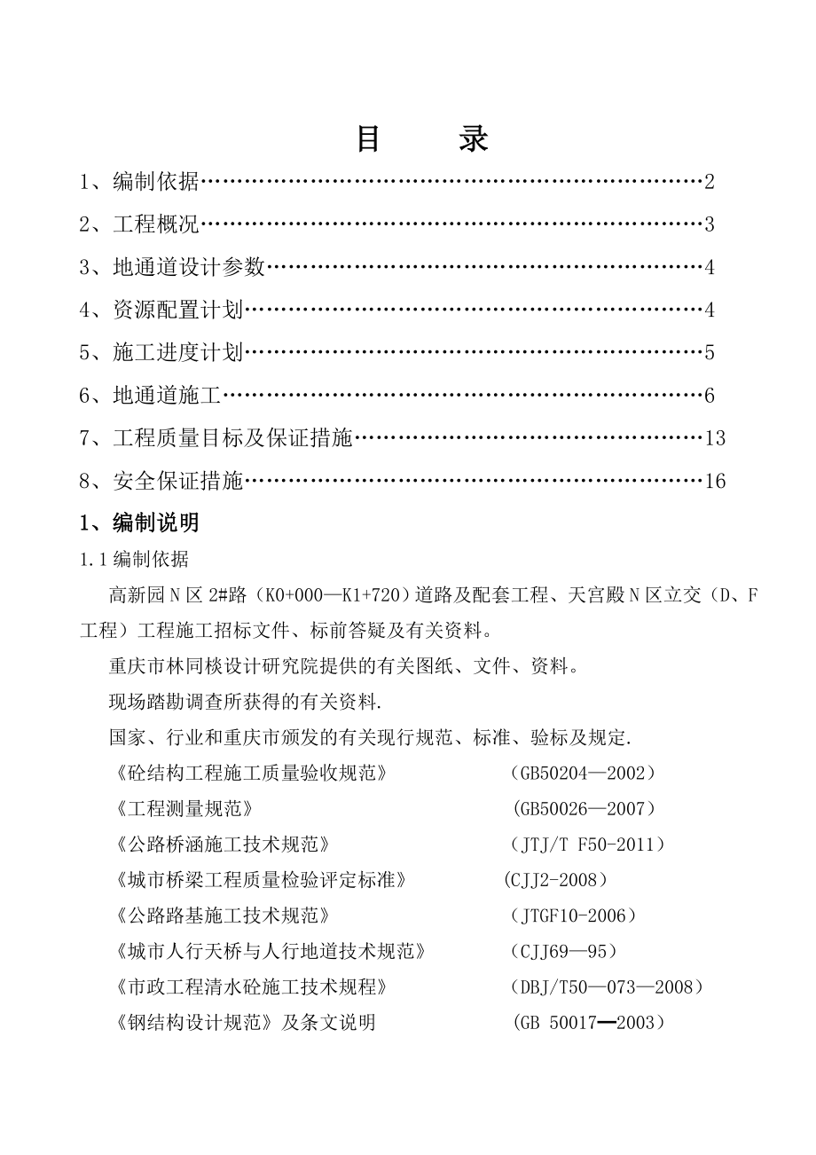 地通道满堂支架搭设专项施工方案.doc_第1页