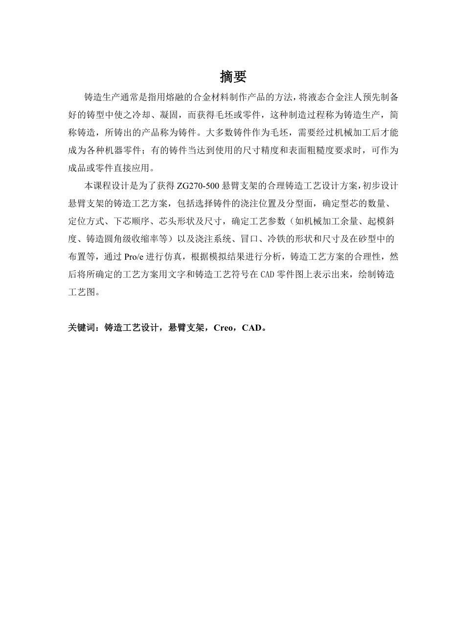 悬臂支架铸造工艺设计说明书资料.doc_第2页