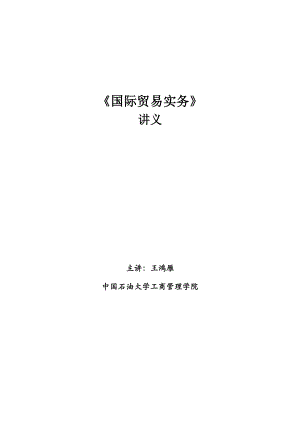 国际贸易实务讲义(新).doc