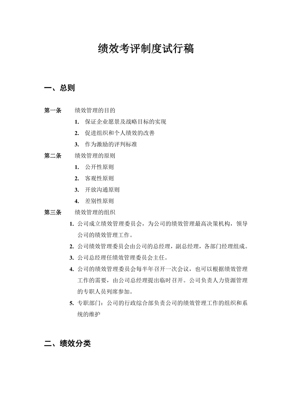 小型咨询公司绩效考核方案描述.doc_第1页