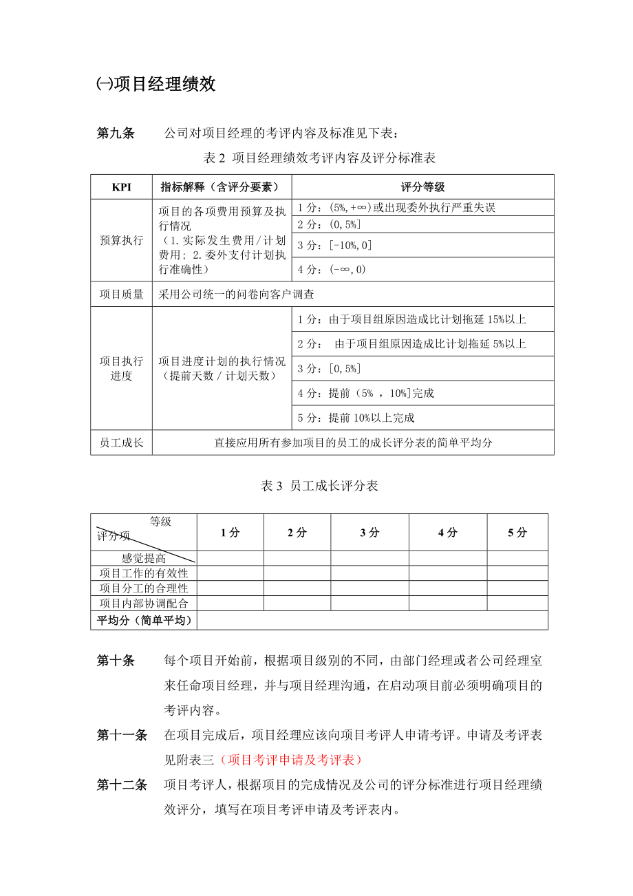 小型咨询公司绩效考核方案描述.doc_第3页