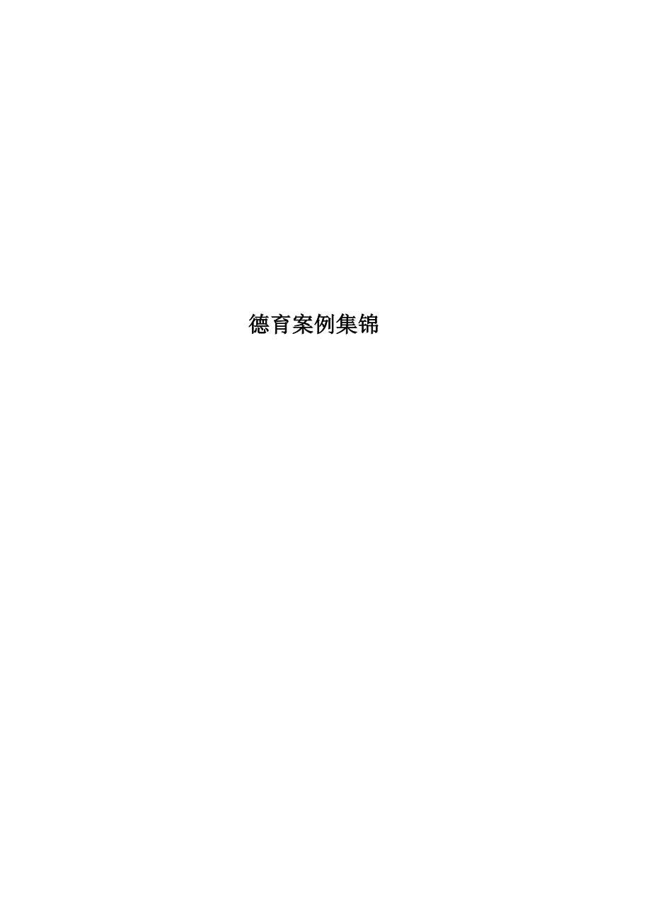 德育案例集锦.doc_第1页