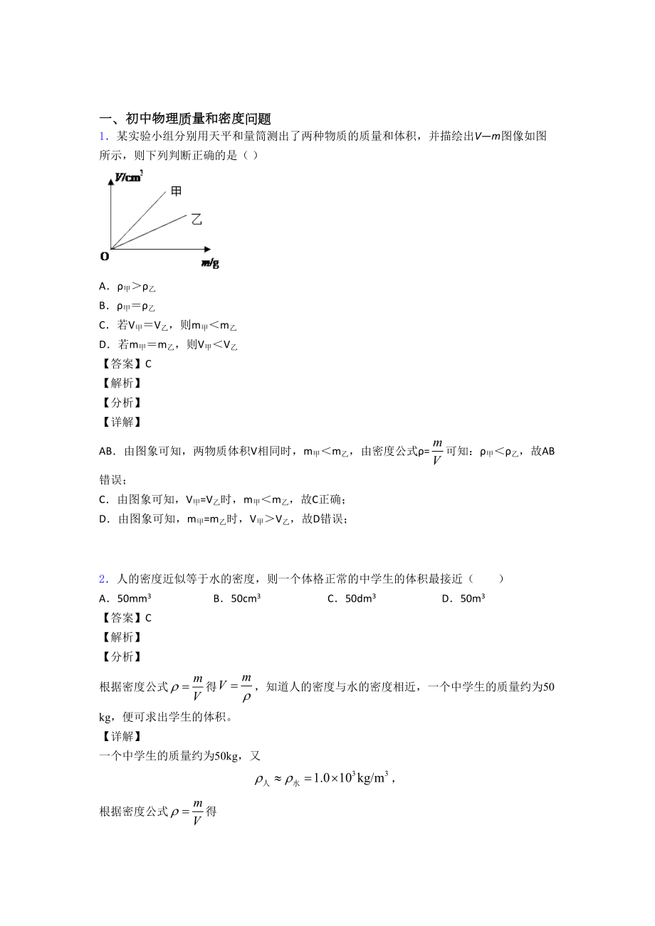 天津中考物理质量和密度问题综合题汇编.doc_第1页