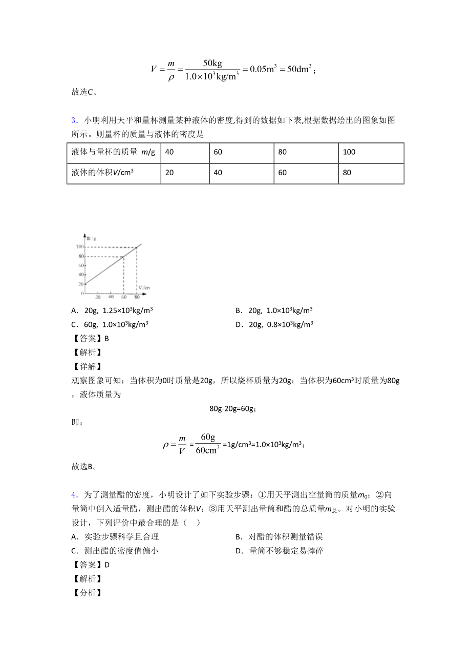 天津中考物理质量和密度问题综合题汇编.doc_第2页