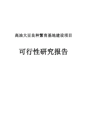 年产7500吨高油大豆优质良种繁育基地建设项目可行性研究报告.doc