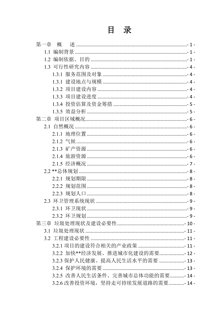 垃圾中转站可行性研究报告.doc_第2页