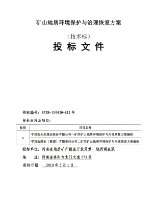 地质环境保护与恢复治理方案投标技术标.doc