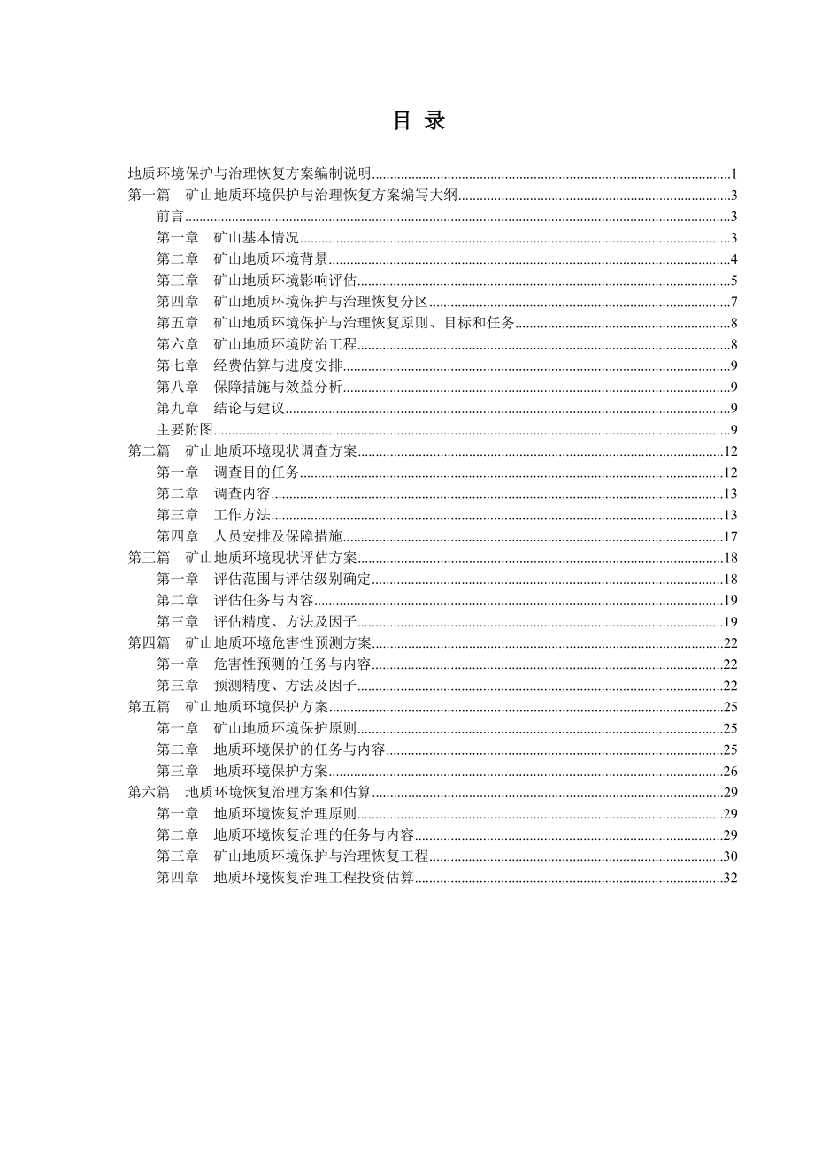 地质环境保护与恢复治理方案投标技术标.doc_第2页