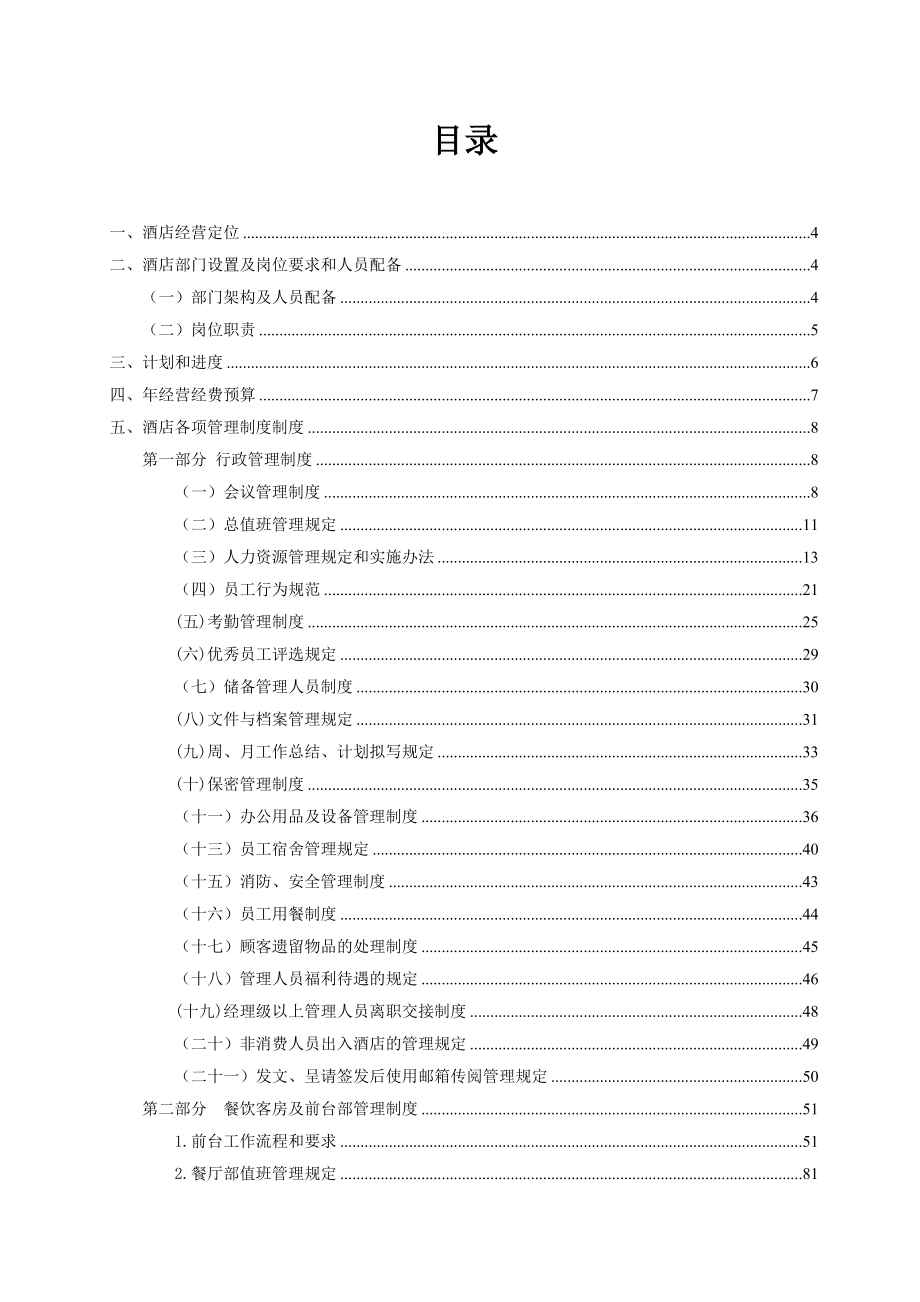 商务酒店管理方案全案.doc_第2页