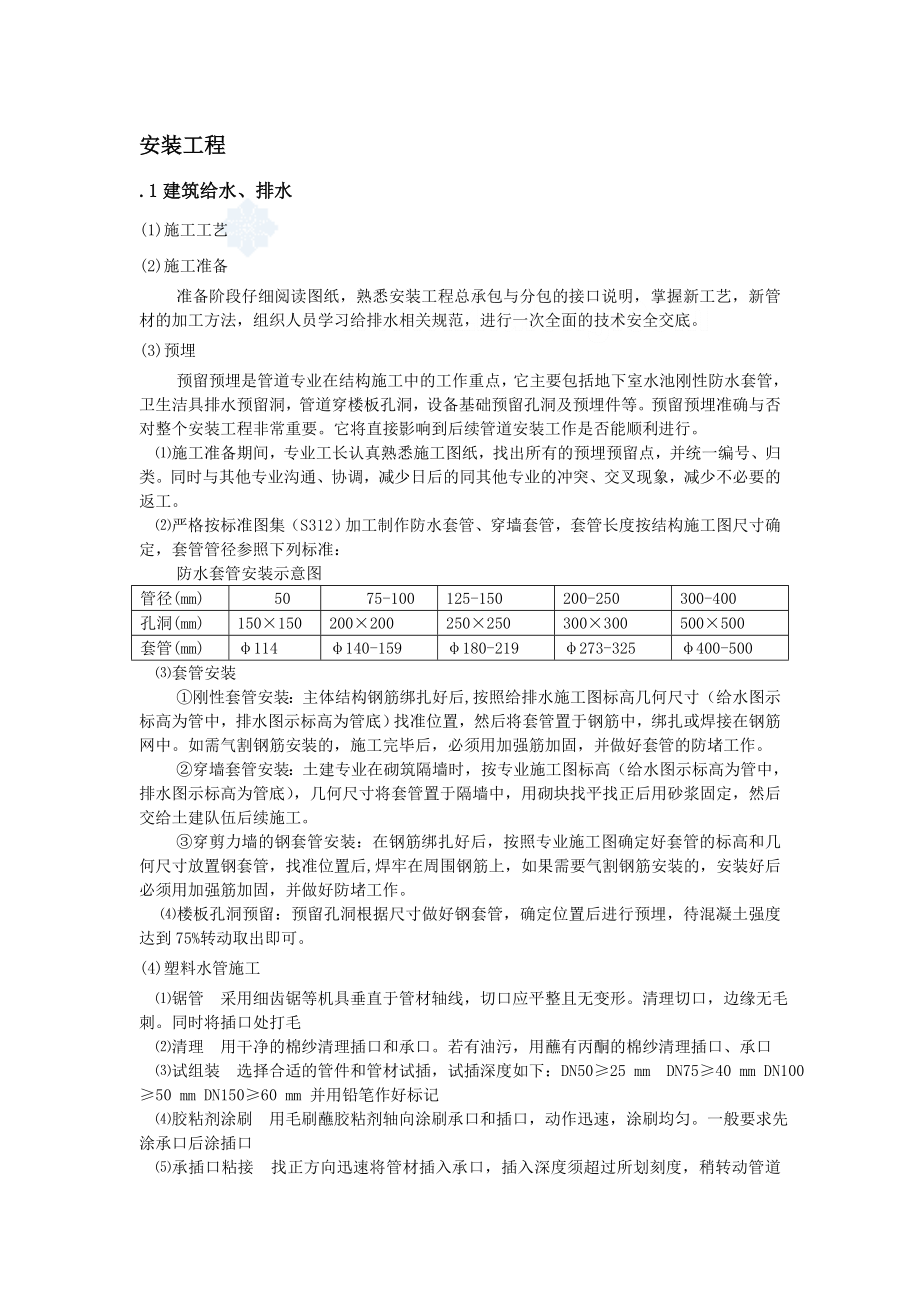 建筑机电安装施工方案.doc_第1页