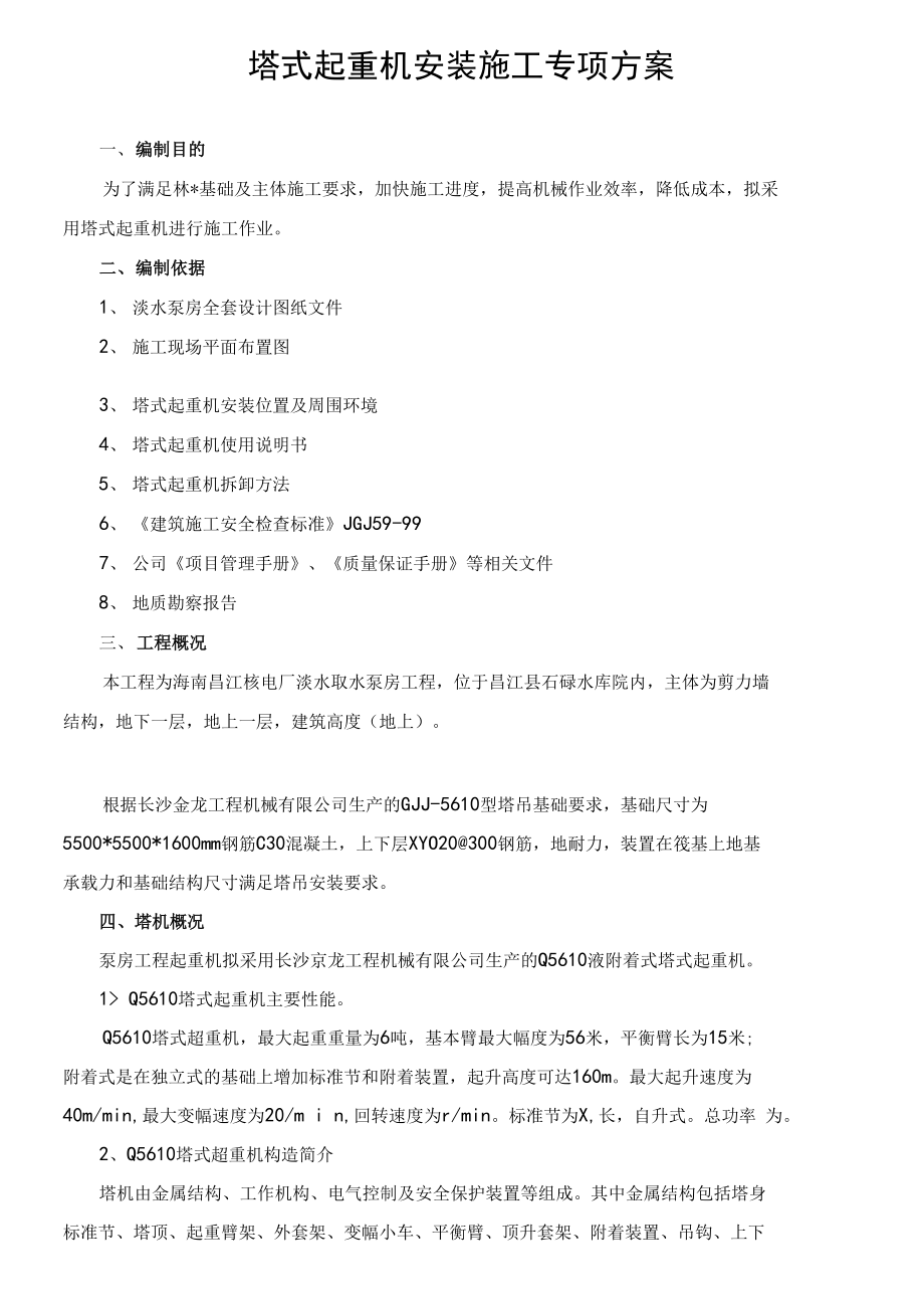 塔吊安装专项施工方案.docx_第2页