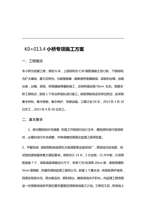 小桥专项施工方案.doc