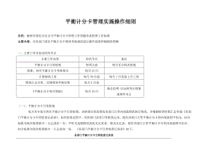 平衡计分卡管理实施操作细则.doc