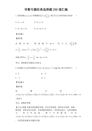 导数专题经典选择题200道汇编.docx